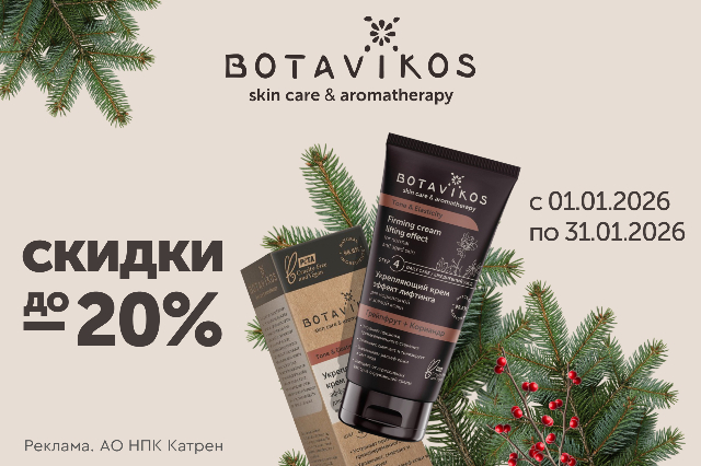Специальные цены на уходовую косметику BOTAVIKOS!