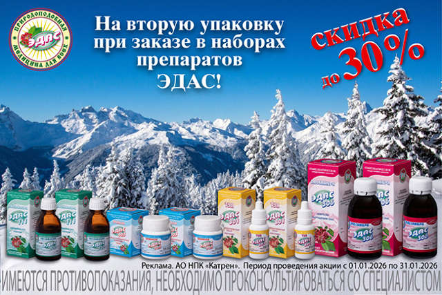 Скидка до 30% на вторую упаковку препаратов компании «ЭДАС» при заказе в наборе.