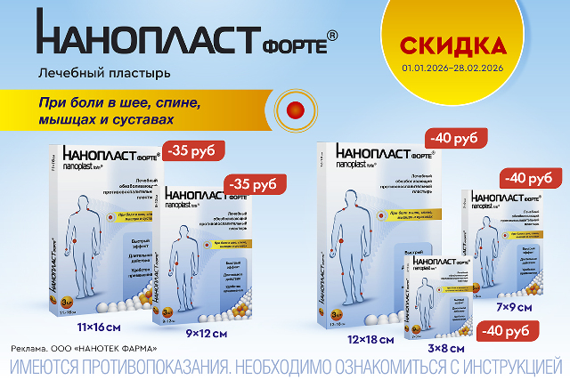 Скидки на лечебные пластыри Нанодент!