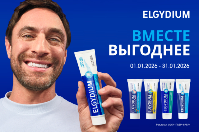 Скидка на наборы зубных паст ELGYDIUM!