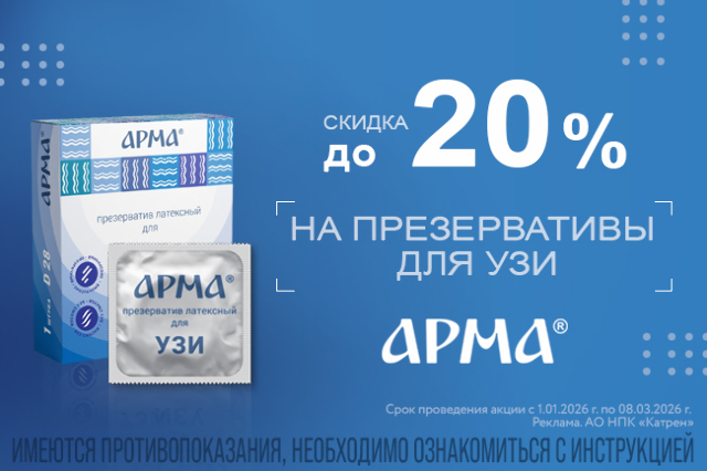Специальная цена на презервативы для УЗИ бренда «АРМА»