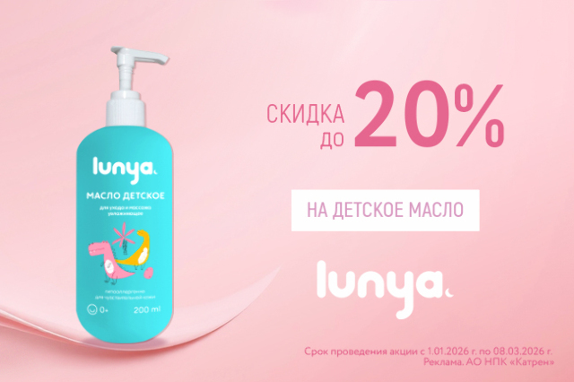Специальная цена на детское масло и зубные пасты «Луня».
