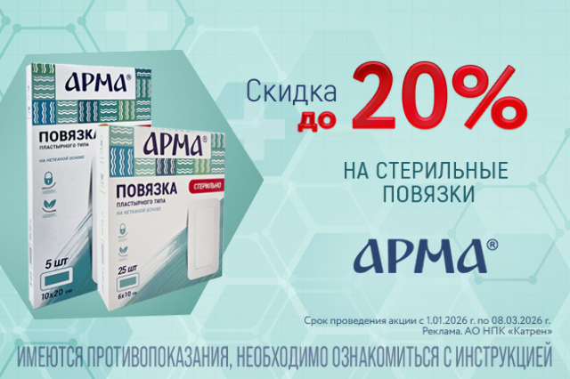 Скидка до 20% на стерильные повязки.