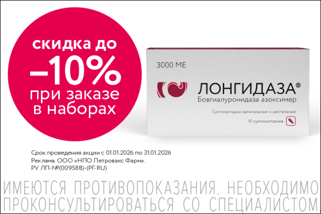 Специальные скидки на «Лонгидаза» в наборах