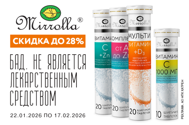 Специальные цены на витамины МИРРОЛЛА