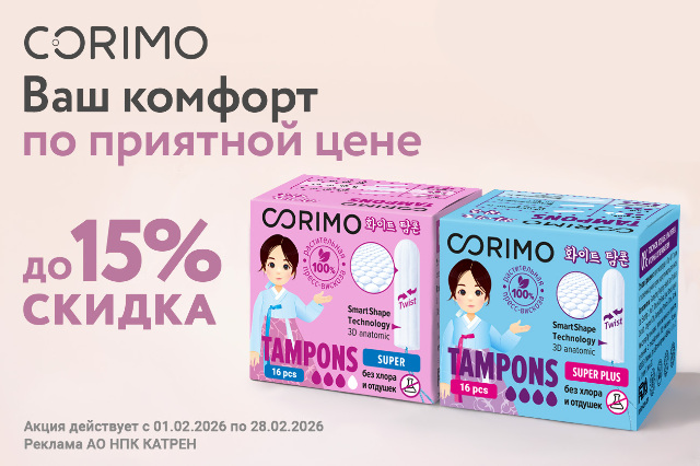 Специальные цены на CORIMO тампоны