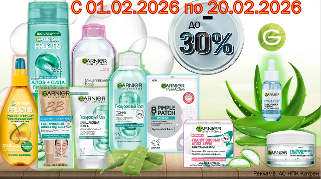 Специальные цены на продукцию от Garnier!