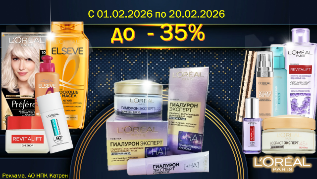 Скидки до 35% на продукты по уходу за лицом и волосами от L’Oreal Paris!