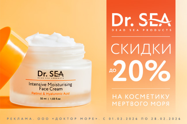 Специальное предложение на косметические средства от Dr.SEA   