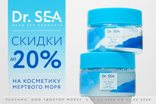 Специальное предложение на косметические средства мертвого моря