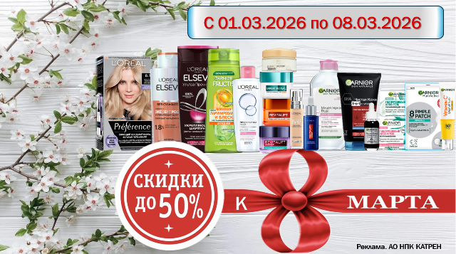 Специальные цены к 8 марта на продукцию от Garnier и L’Oreal Paris!