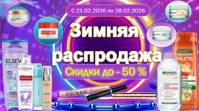 Скидки до 50% на продукцию от Garnier и L’Oreal Paris!
