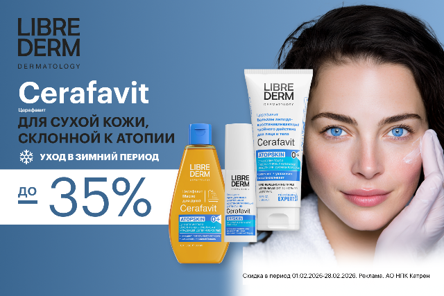 Специальные цены от LIBREDERM на коллекцию Cerafavit для восстановления защитного барьера сухой и атопической кожи младенцев, детей и взрослых