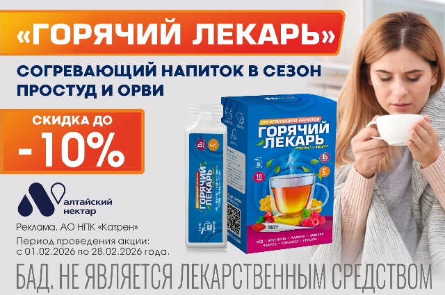 Скидка до 10% на Согревающий напиток ягодный с медом и витаминами «Горячий лекарь» в стиках