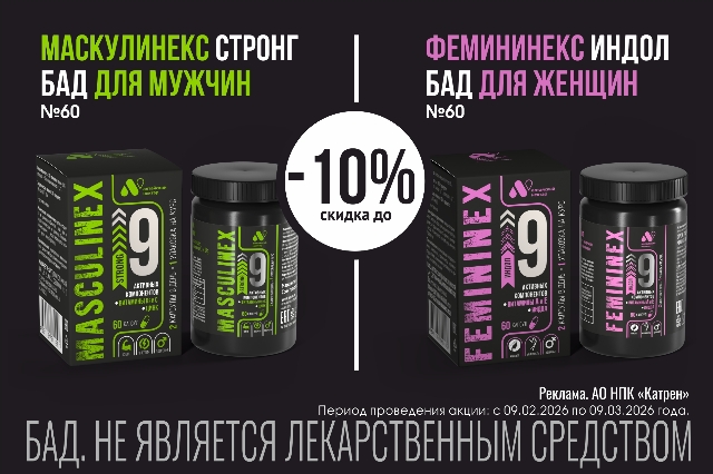 Скидка до 10% на БАДы для мужчин и женщин. Актуально к Дню влюбленных, 23 февраля и 8 марта! 