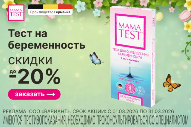 Скидка до 20% на тесты для определения беременности MAMATEST 