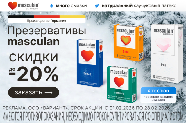 Скидка до 20% на презервативы ТМ masculan
