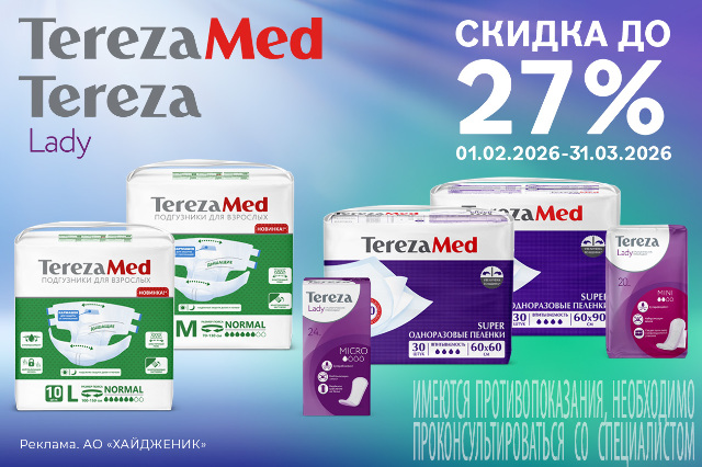 Скидка до 27% на товары брендов TEREZAMED, TEREZALADY и OLA.
