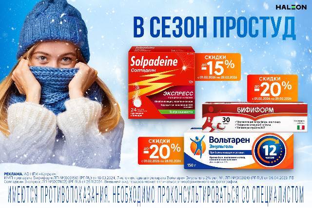 Скидка до 20% на товары и наборы брендов Бифиформ, Вольтарен, Солпадеин.