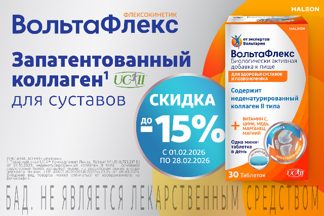Скидка до 15% на товар и наборы бренда Вольтафлекс.