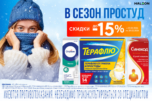 Скидка до 15% на товары и наборы брендов Терафлю, Отривин и Синекод.
