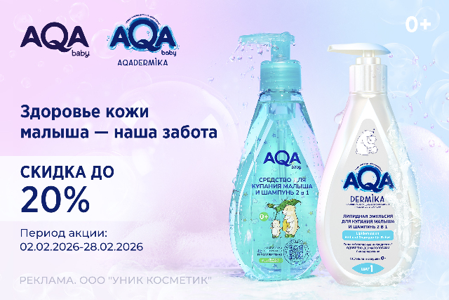 Специальное предложение на линейки детской косметики AQA baby 0+ и AQA Dermika 0+