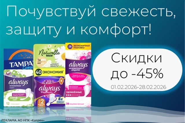 Скидка до 45% на товары женской гигиены Always, Discreet, Tampax и Naturella
