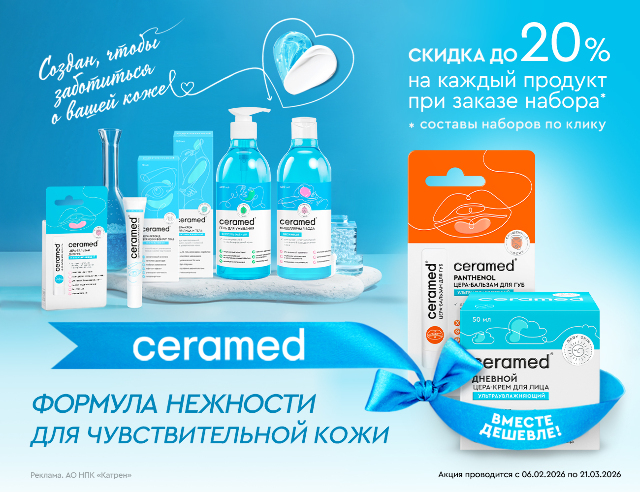 Специальные цены на наборы для ухода за сухой и чувствительной кожей от ТМ CERAMED