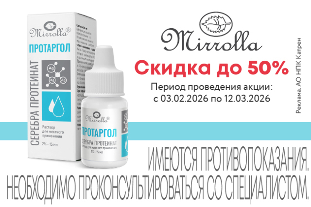 Специальные цены на ПРОТАРГОЛ бренда «Мирролла»