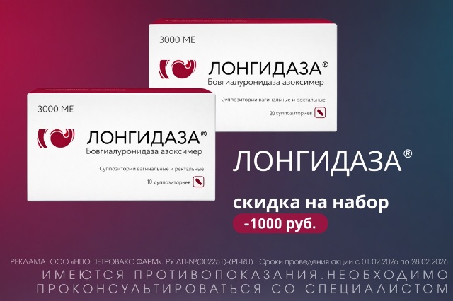 Специальная цена на «Лонгидаза» в наборе