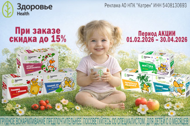 Скидки до 15% при заказе чаев для детей от Здоровье Health.