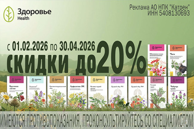 Скидка до 20% при заказе лекарственных трав и сборов от Здоровье Health.