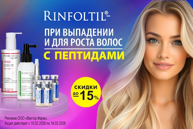 Специальное предложение на средства бренда RINFOLTIL  спептидами, витаминами и натуральными экстрактами для роста, ухода и от выпадения волос по специальной цене