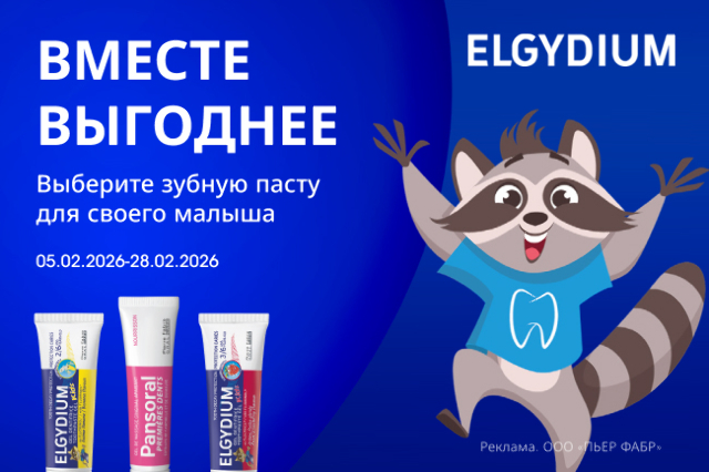 ВМЕСТЕ ВЫГОДНЕЕ! Скидка на наборы детских зубных паст ELGYDIUM!