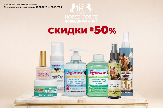 Специальные скидки до 50% на продукцию бренда «Лошадиная Сила» Буренка.