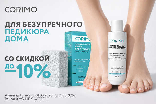 Специальная цена на Corimo набор для педикюра