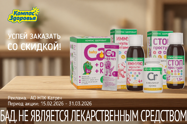 Специальная цена на товары бренда Компас Здоровья