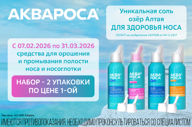 Специальное предложение на средства для промывания полости носа и носоглотки ТМ АКВАРОСА 