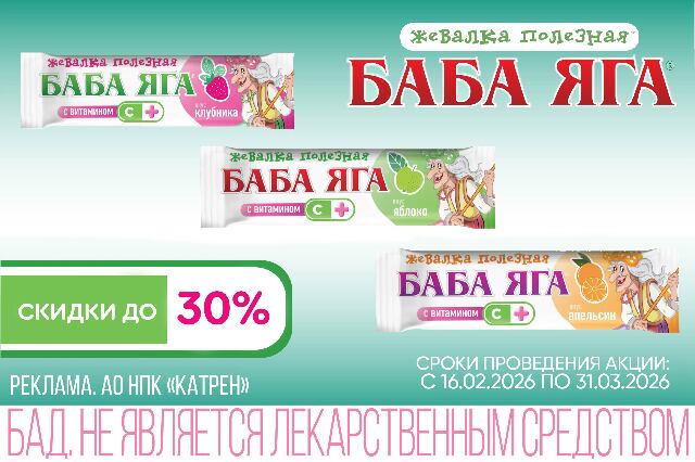 Скидки до 30% на жевательные конфеты БАБА-ЯГА
