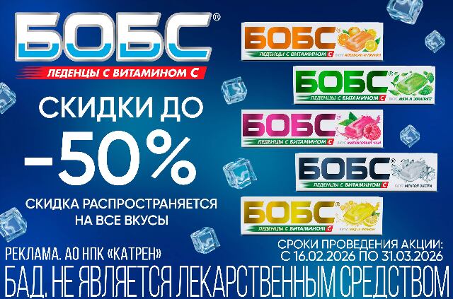 Скидки до 50% на леденцы БОБС с витамином С