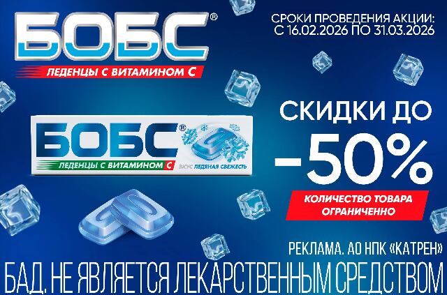 Скидка до 50% на леденцы БОБС ледяная свежесть