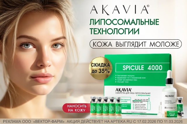 Специальное предложение на средства AKAVIA для молодости кожи. Липосомальные технологии. 