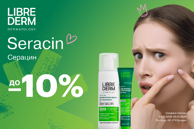 Специальные цены от LIBREDERM на коллекцию Seracin комплексного ухода за жирной кожей, склонной к акне.