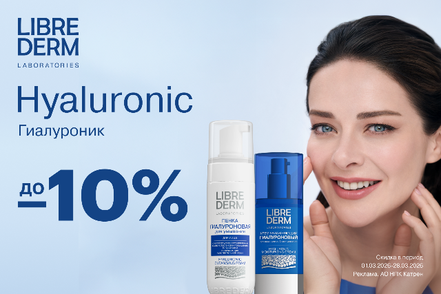 Специальные цены от LIBREDERM на Гиалуроновую коллекцию - увлажняющий уход для всех типов кожи