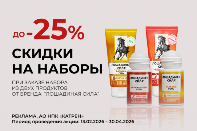 Специальные цены на комплекты бренда «Лошадиная Сила».