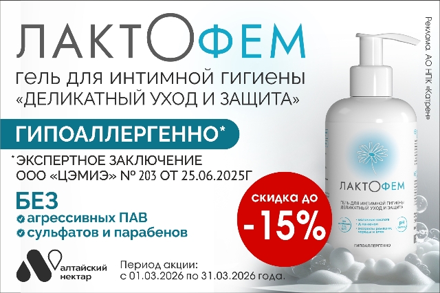 Скидка до 15% на  гель для интимной гигиены «ЛАКТОФЕМ»