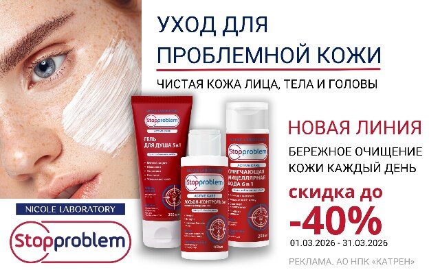 Специальная цена на средства для ухода за проблемной кожей бренда Stopproblem.
