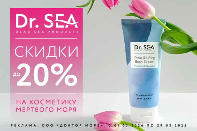 Специальное предложение на косметические средства от Dr.SEA
