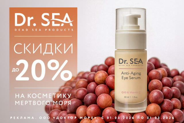Специальное предложение на косметические средства мертвого моря