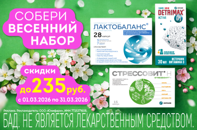 Специальная цена на продукцию компании Юнифарм в марте!
